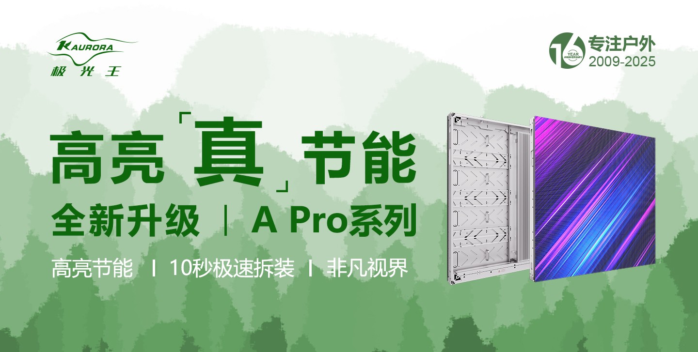  ISLE-高亮“真”節(jié)能—極光王全新升級A pro系列正式發(fā)布